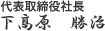 代表取締役社長 下原 勝治